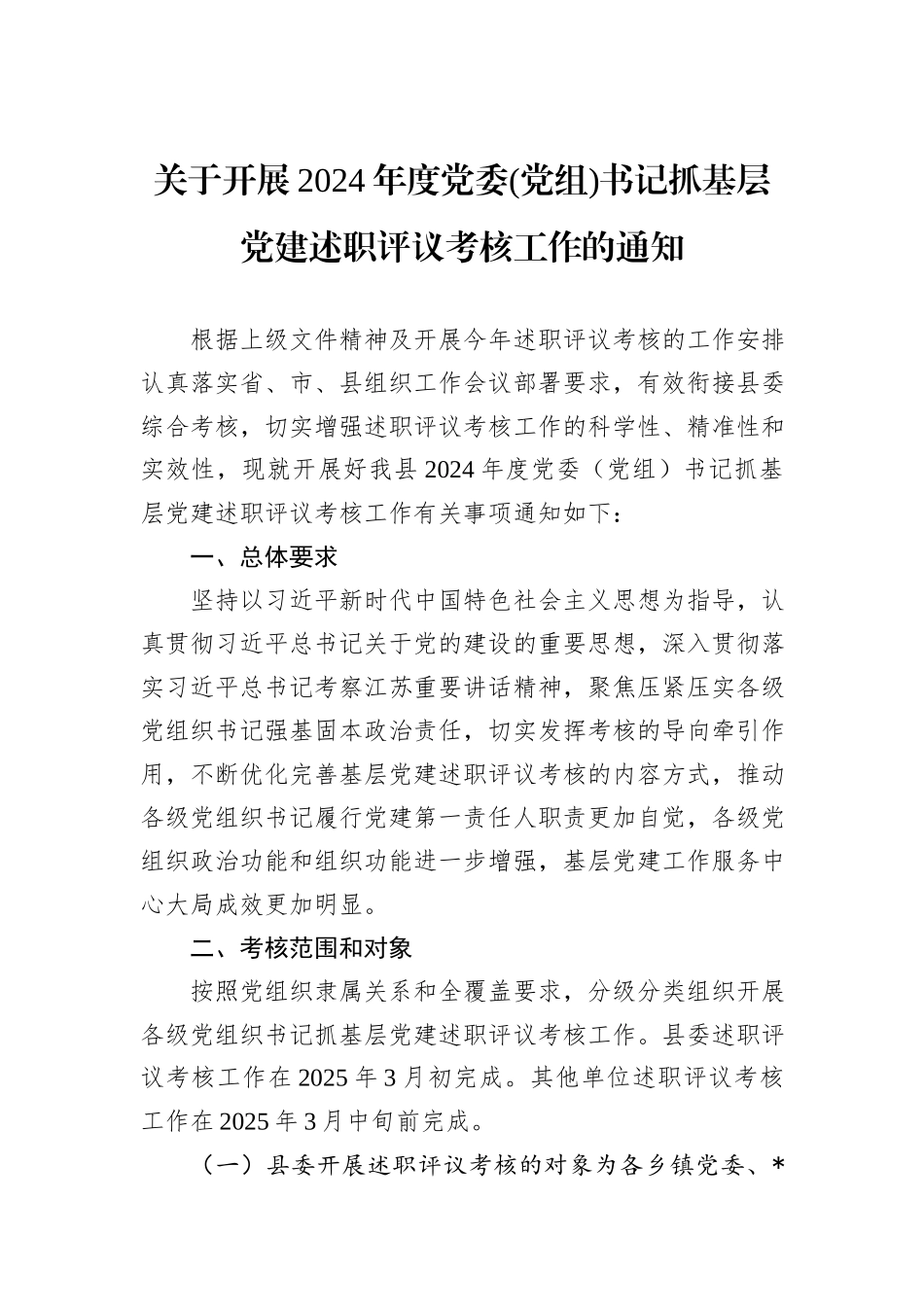 关于开展2024年度党委(党组)书记抓基层党建述职评议考核工作的通知_第1页
