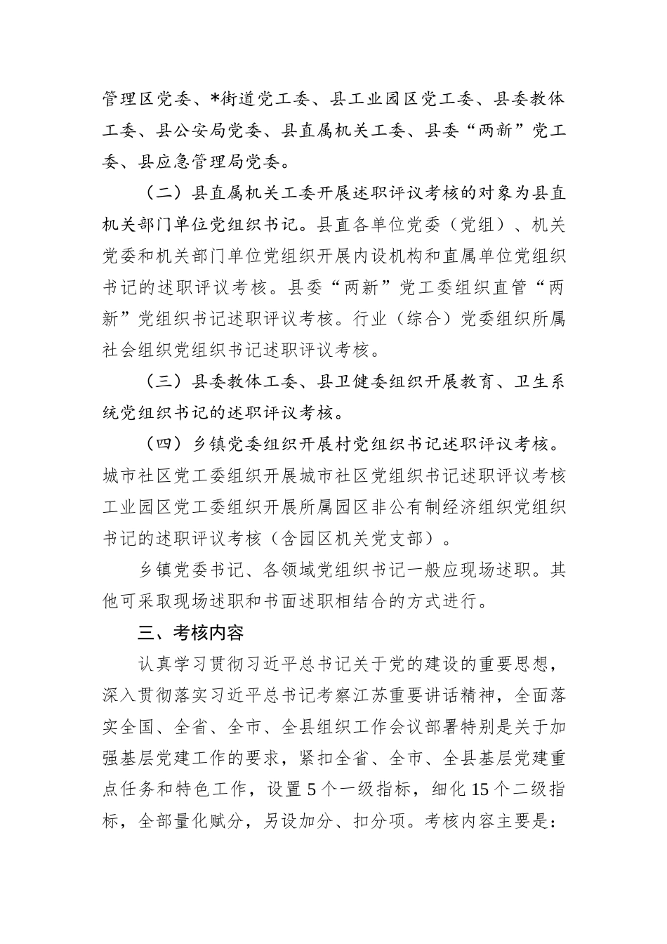 关于开展2024年度党委(党组)书记抓基层党建述职评议考核工作的通知_第2页