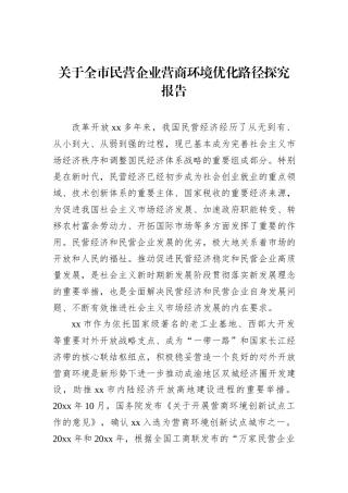 关于全市民营企业营商环境优化路径探究报告