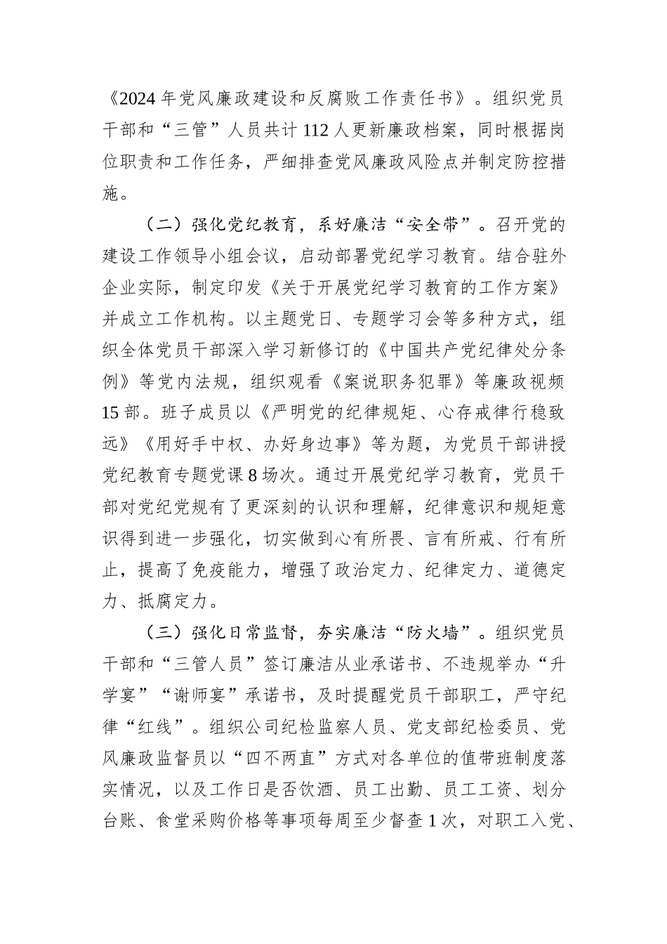 国企党委2024年落实党风廉政建设主体责任工作情况的报告_第2页