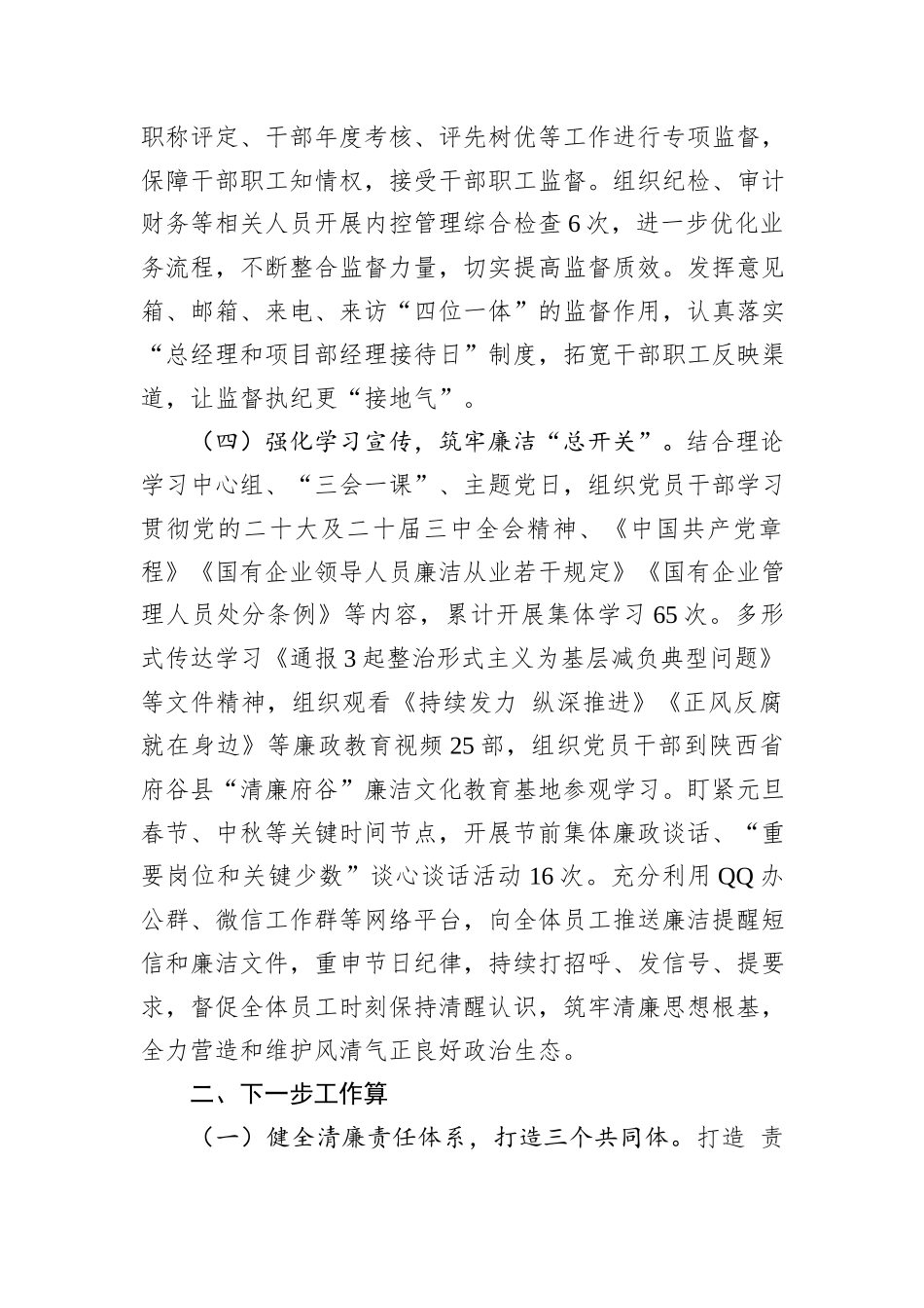 国企党委2024年落实党风廉政建设主体责任工作情况的报告_第3页