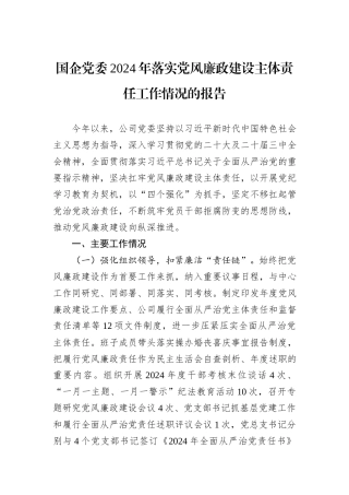 国企党委2024年落实党风廉政建设主体责任工作情况的报告