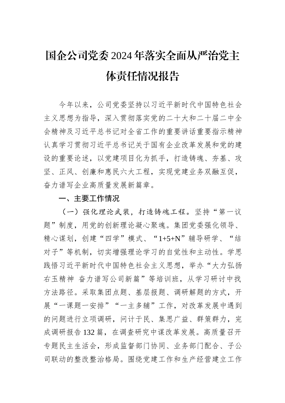 国企公司党委2024年落实全面从严治党主体责任情况报告_第1页