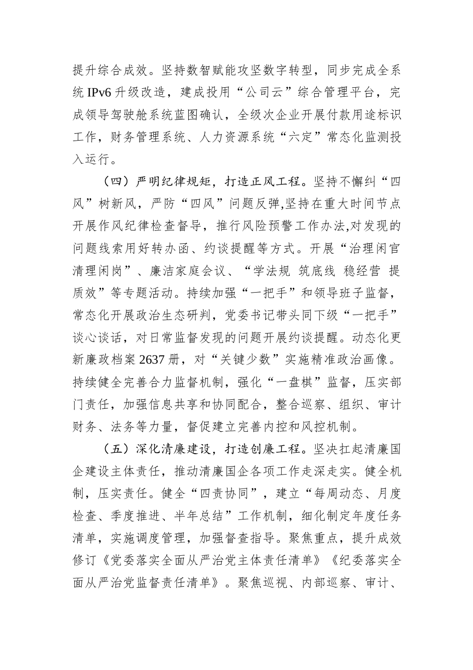 国企公司党委2024年落实全面从严治党主体责任情况报告_第3页