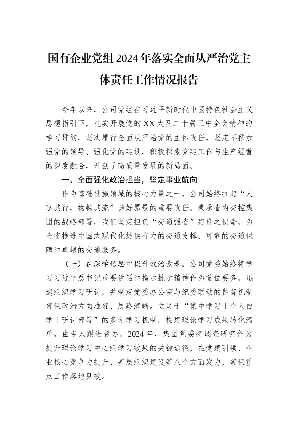 国有企业党组2024年落实全面从严治党主体责任工作情况报告_第1页