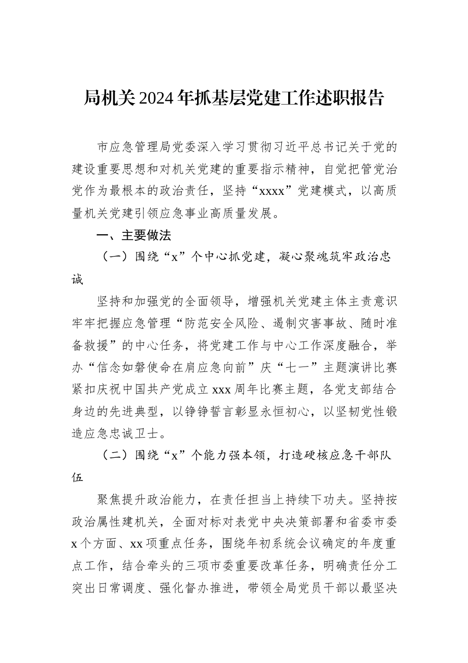 机关2024年抓基层党建工作述职报告汇编（3篇）_第2页