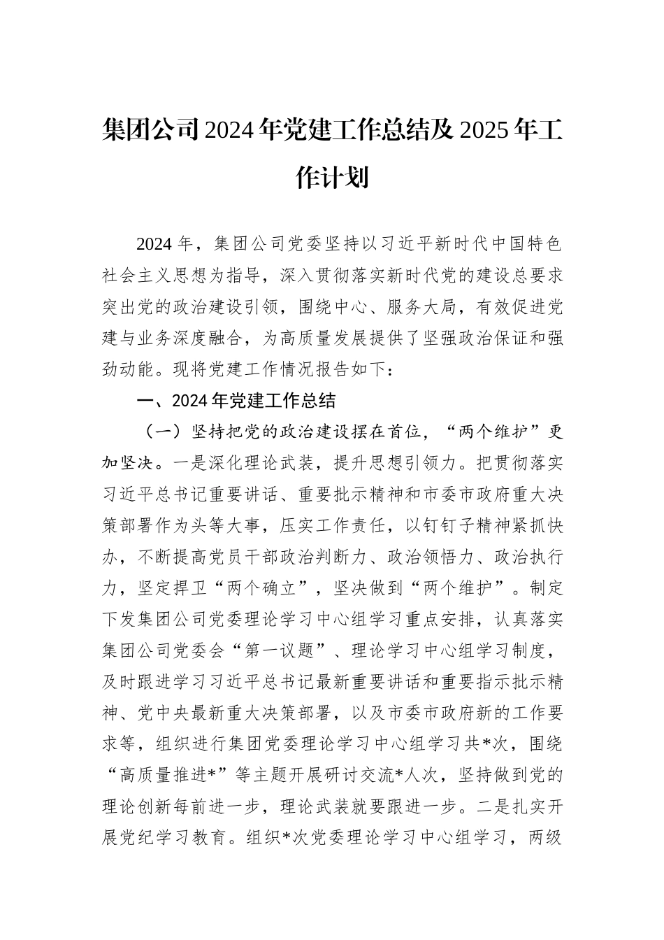 集团公司2024年党建工作总结及2025年工作计划_第1页