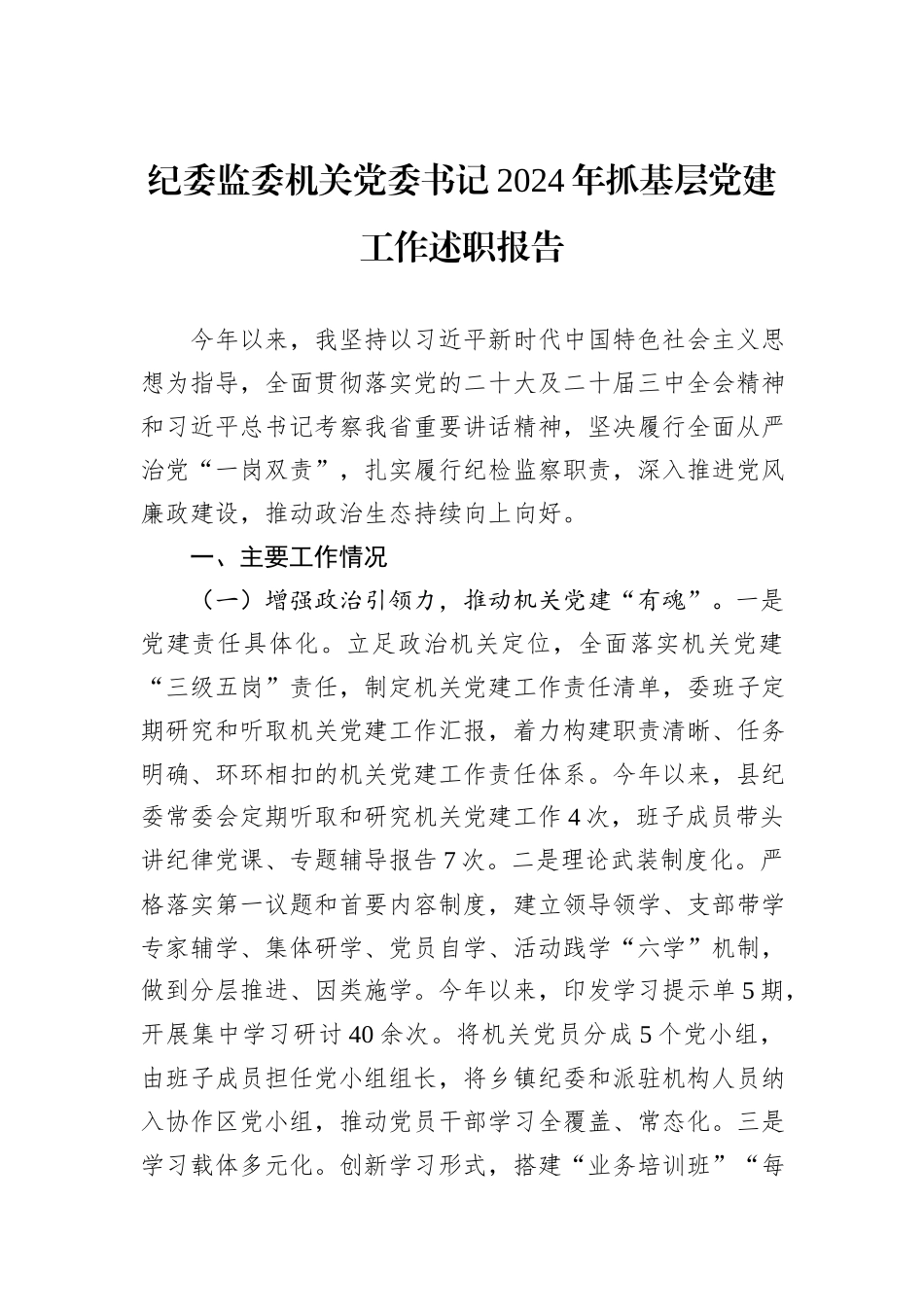 纪委监委机关党委书记2024年抓基层党建工作述职报告_第1页
