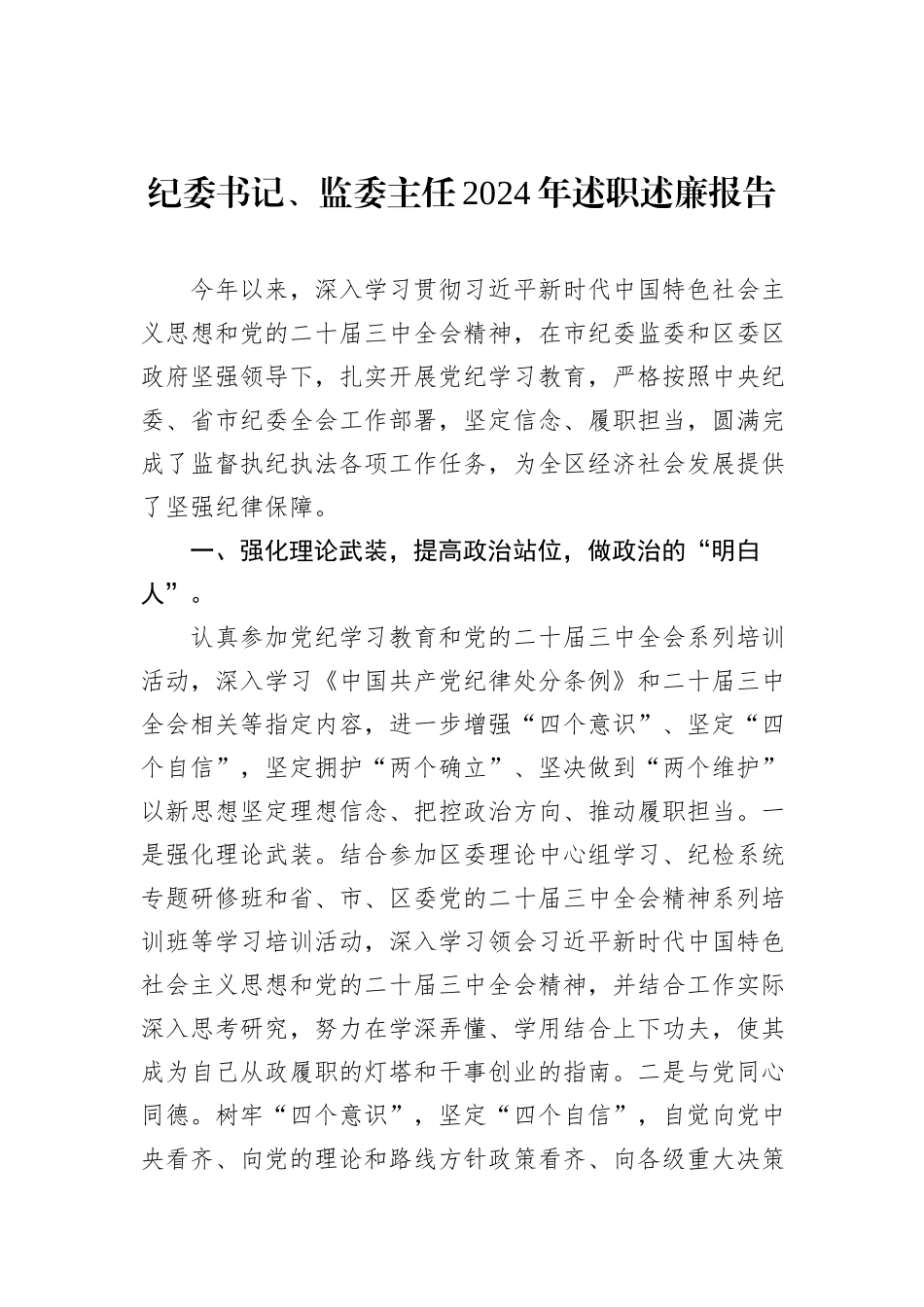 纪委书记、监委主任2024年述职述廉报告（2篇）_第2页