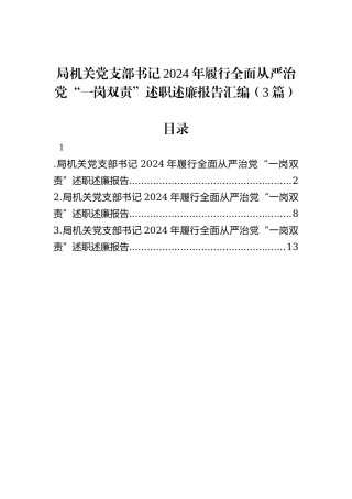 局机关党支部书记2024年履行全面从严治党“一岗双责”述职述廉报告汇编（3篇）
