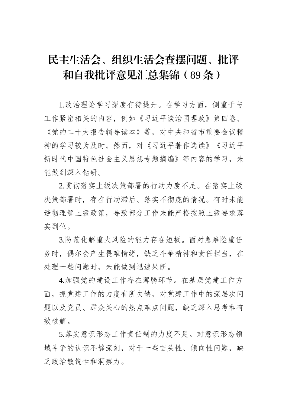 民主生活会、组织生活会查摆问题、批评和自我批评意见汇总集锦（89条）_第1页