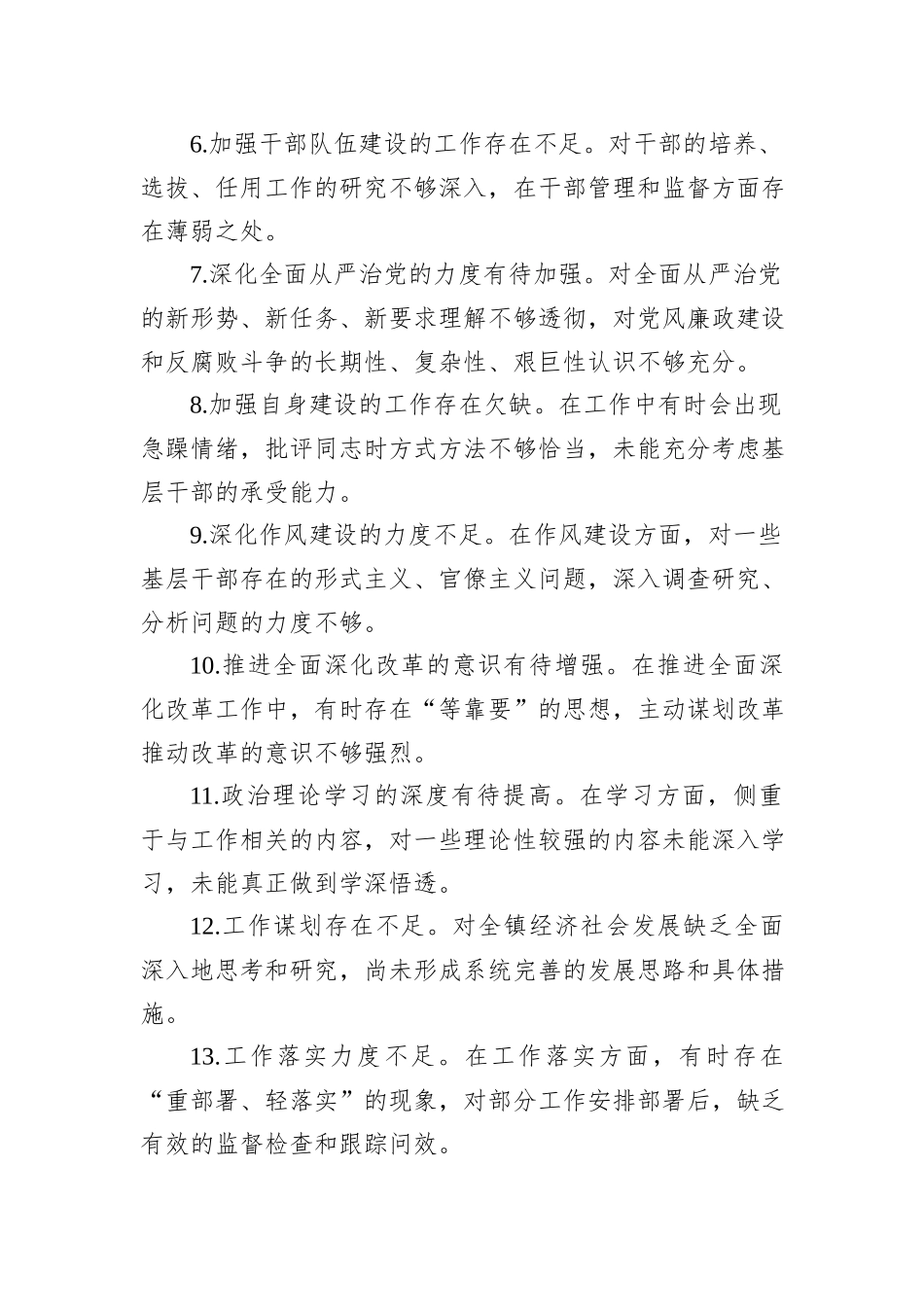 民主生活会、组织生活会查摆问题、批评和自我批评意见汇总集锦（89条）_第2页