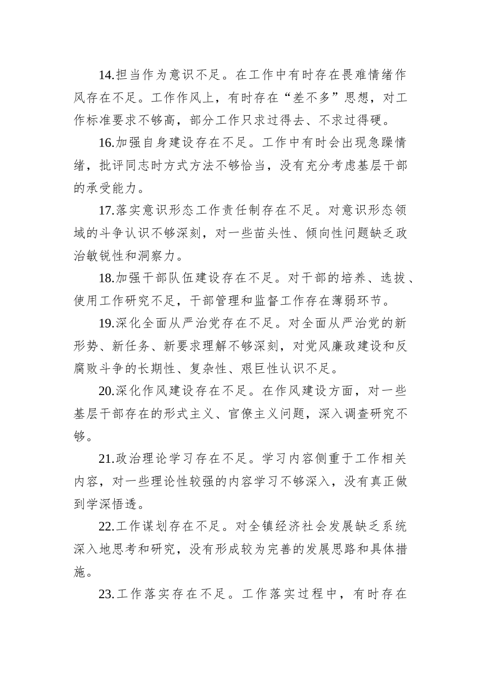 民主生活会、组织生活会查摆问题、批评和自我批评意见汇总集锦（89条）_第3页