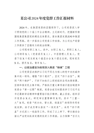 某公司2024年度党群工作汇报材料