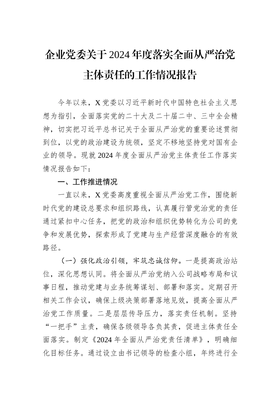企业党委关于2024年度落实全面从严治党主体责任的工作情况报告_第1页