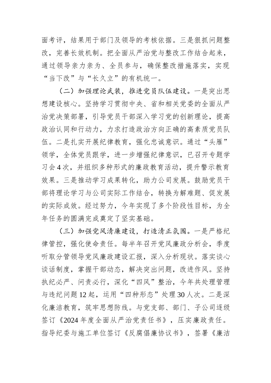 企业党委关于2024年度落实全面从严治党主体责任的工作情况报告_第2页