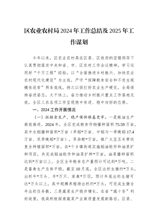 区农业农村局2024年工作总结及2025年工作谋划