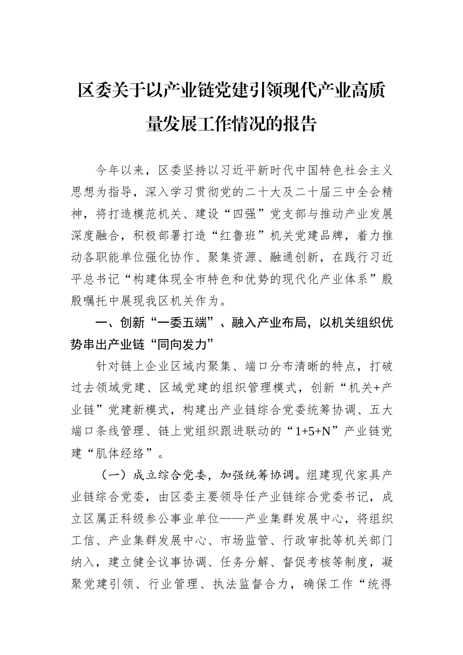 区委关于以产业链党建引领现代产业高质量发展工作情况的报告_第1页