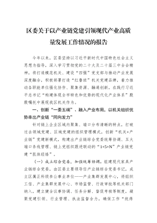 区委关于以产业链党建引领现代产业高质量发展工作情况的报告