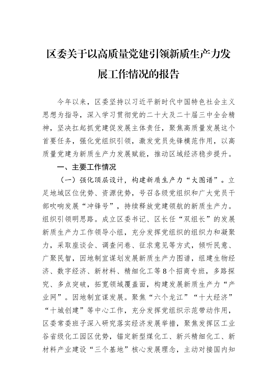 区委关于以高质量党建引领新质生产力发展工作情况的报告_第1页