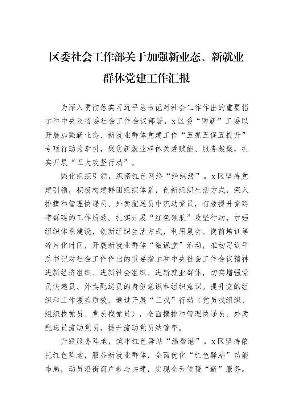 区委社会工作部关于加强新业态、新就业群体党建工作汇报_第1页