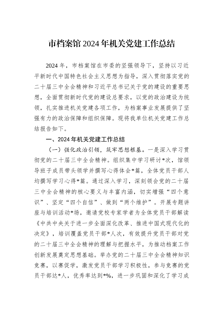 市档案馆2024年机关党建工作总结_第1页