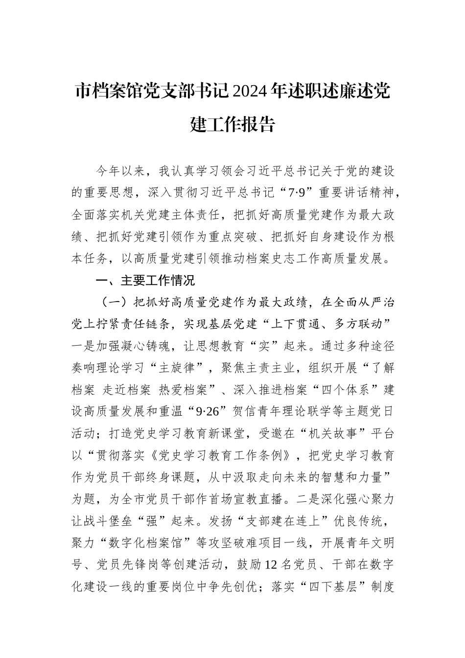 市档案馆党支部书记2024年述职述廉述党建工作报告_第1页