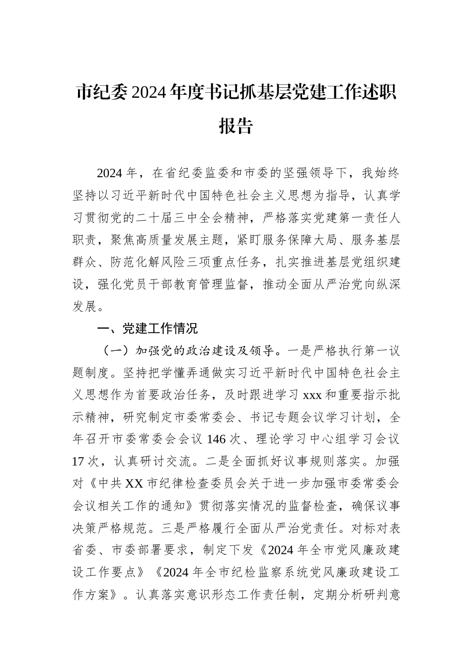 市纪委2024年度书记抓基层党建工作述职报告_第1页