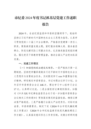 市纪委2024年度书记抓基层党建工作述职报告