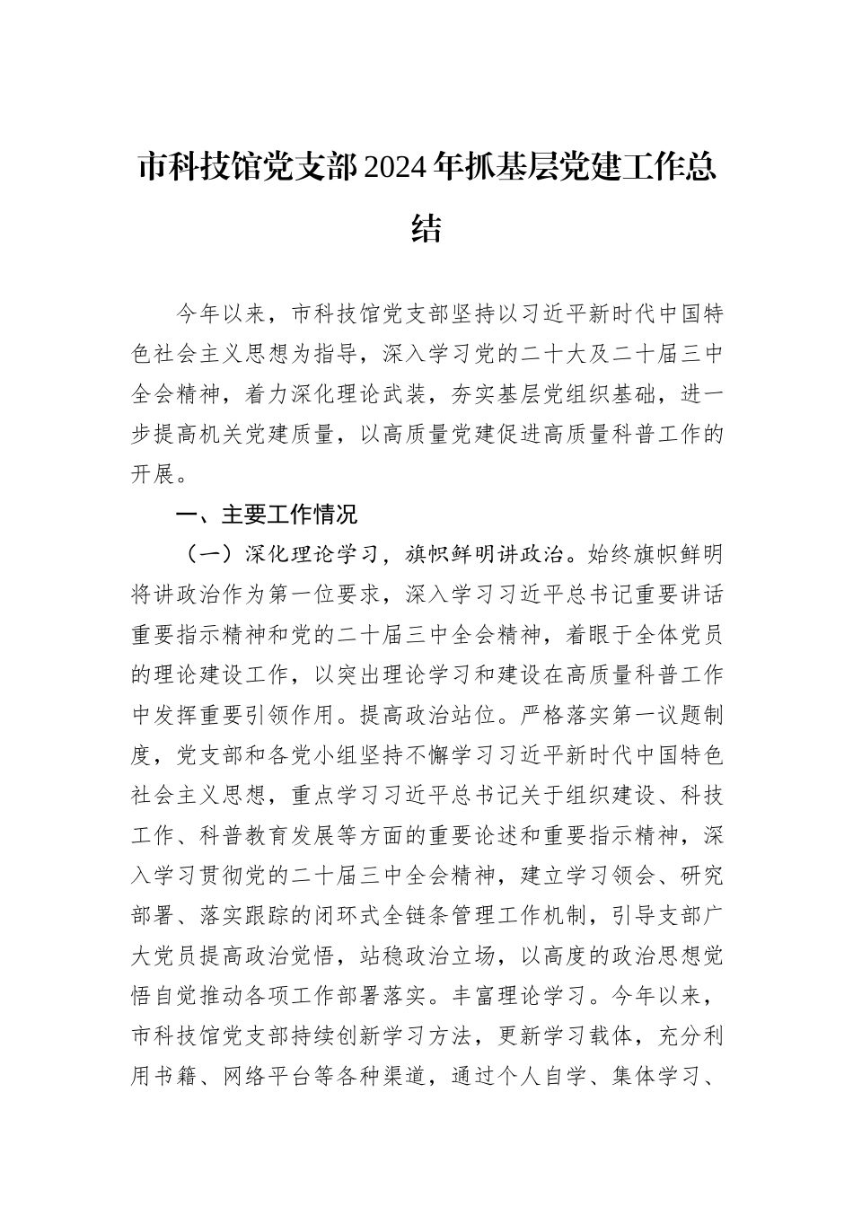 市科技馆党支部2024年抓基层党建工作总结_第1页