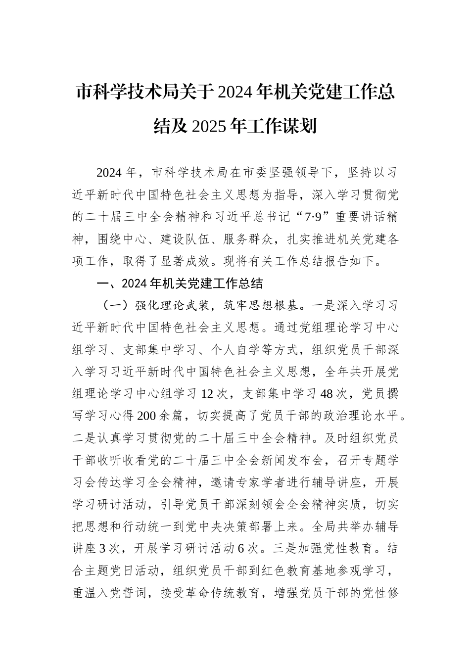 市科学技术局关于2024年机关党建工作总结及2025年工作谋划_第1页
