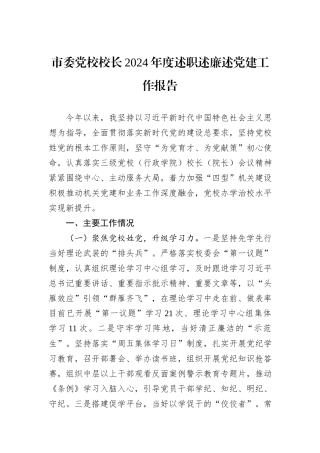 市委党校校长2024年度述职述廉述党建工作报告