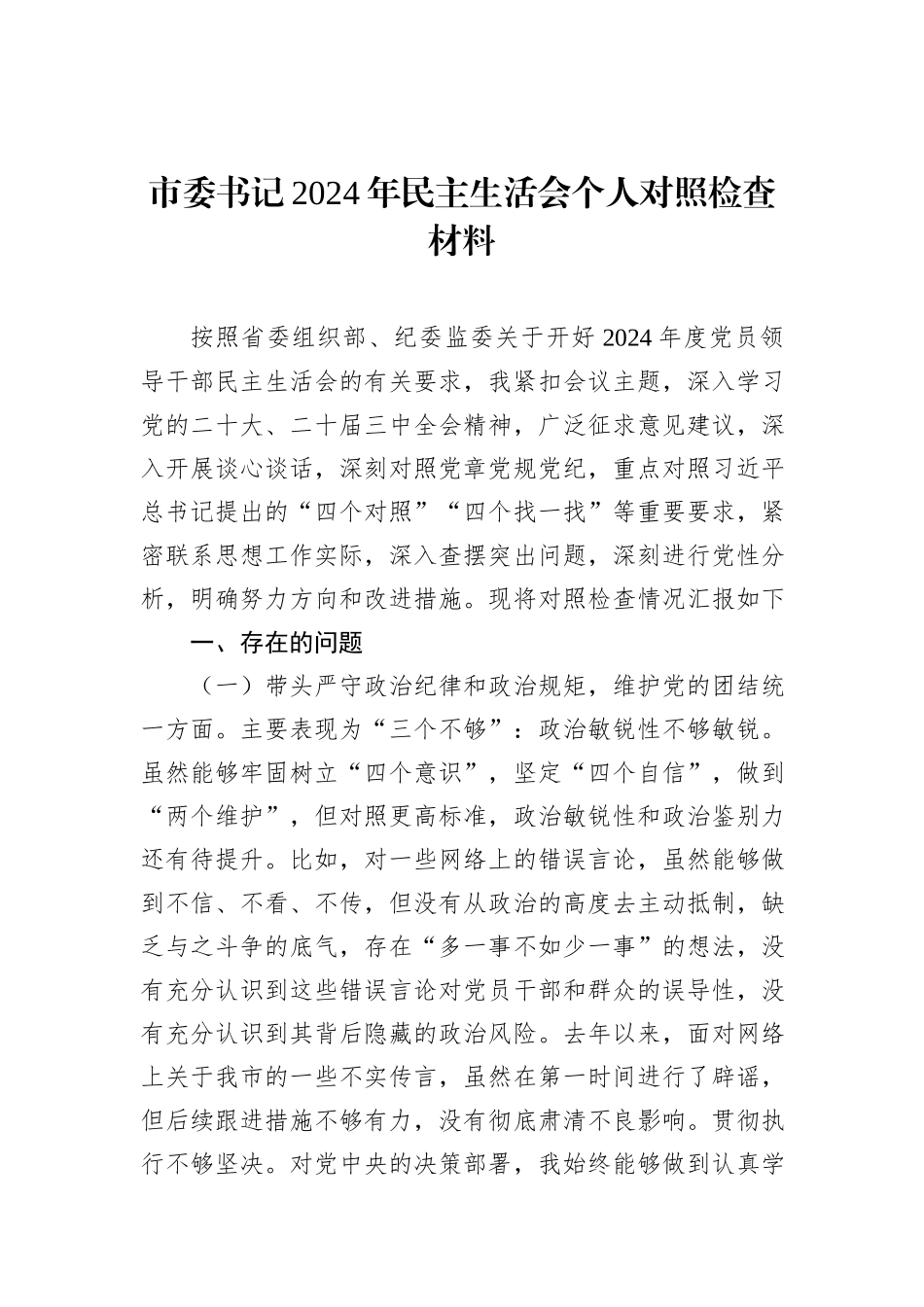 市委书记2024年民主生活会个人对照检查材料_第1页