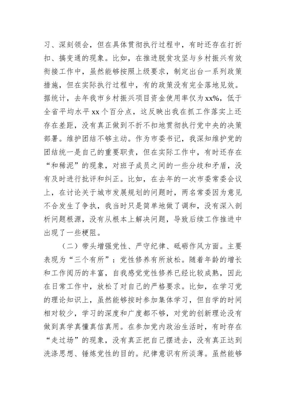 市委书记2024年民主生活会个人对照检查材料_第2页