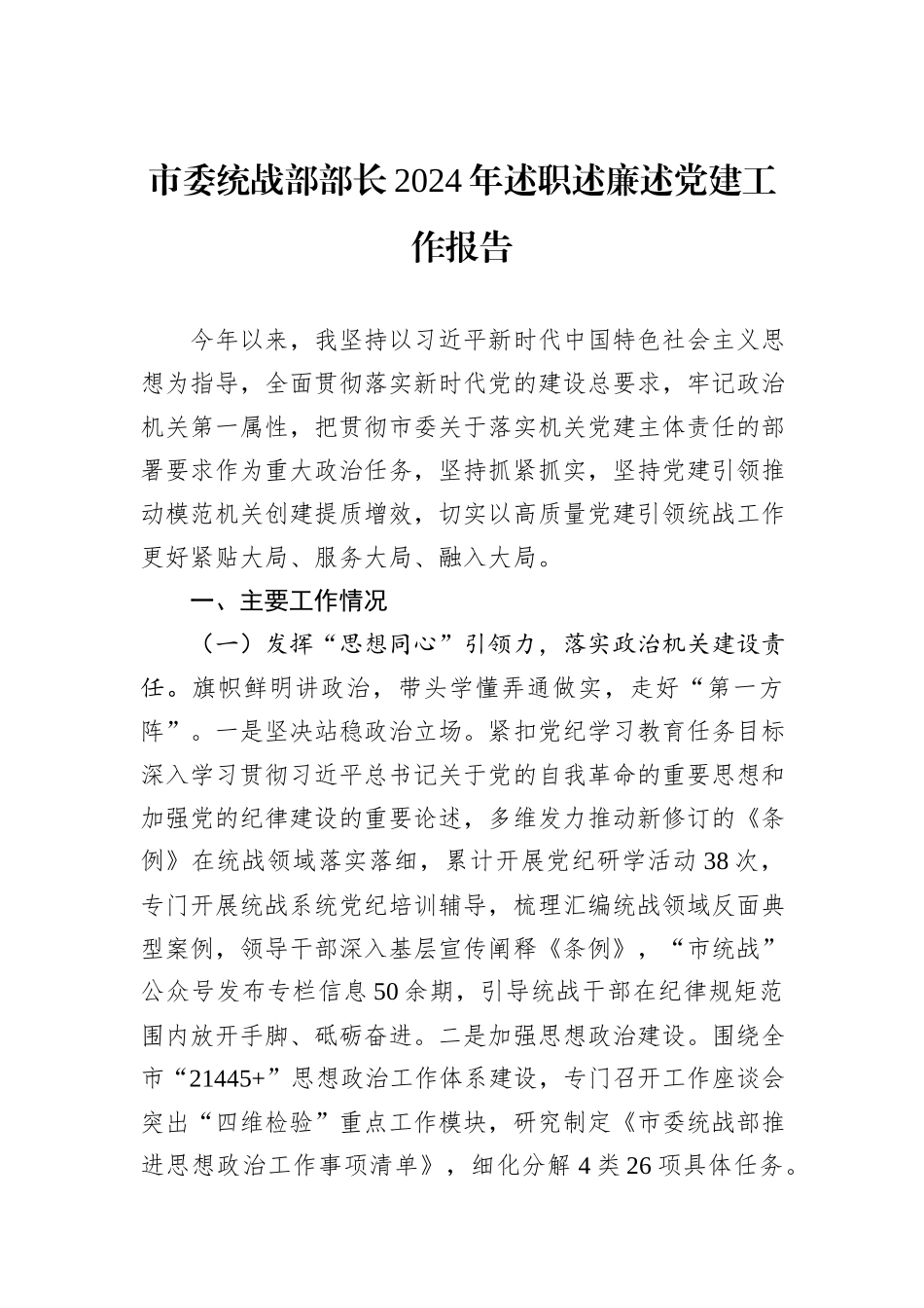 市委统战部部长2024年述职述廉述党建工作报告_第1页
