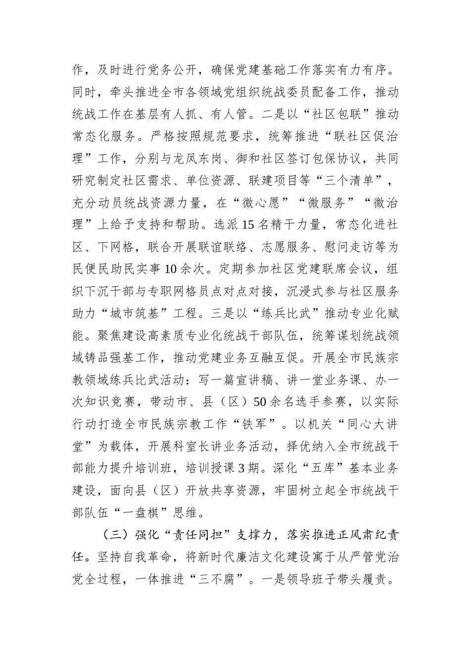 市委统战部部长2024年述职述廉述党建工作报告_第3页
