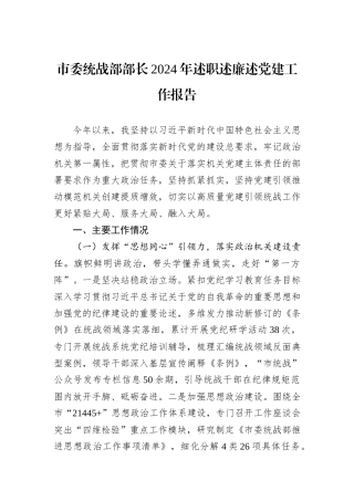 市委统战部部长2024年述职述廉述党建工作报告