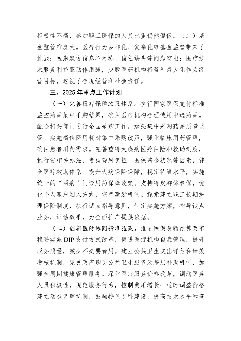 市医保局2024年工作情况总结及2025年下一步工作计划_第3页