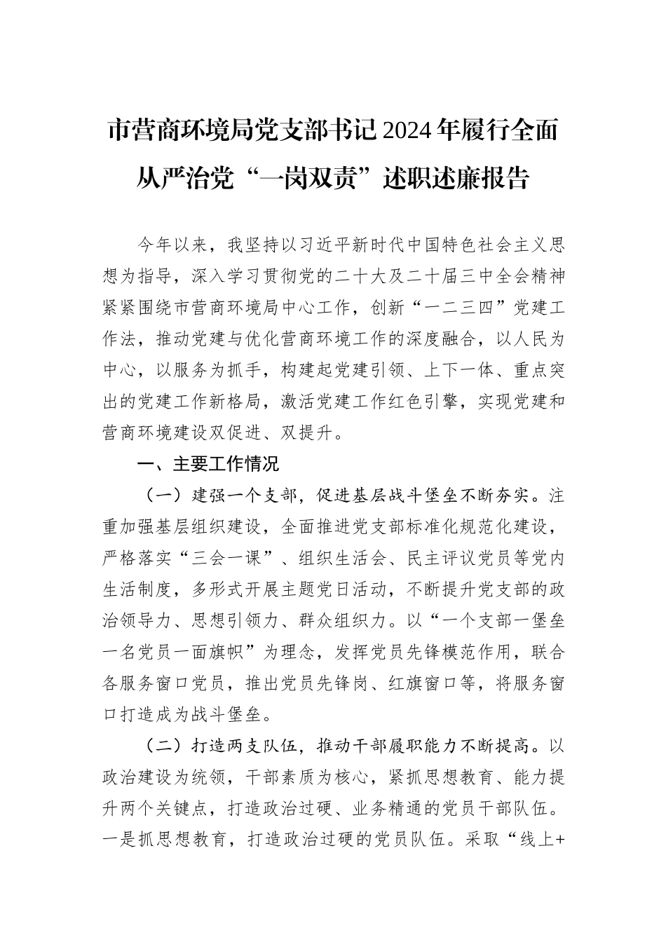 市营商环境局党支部书记2024年履行全面从严治党“一岗双责”述职述廉报告_第1页