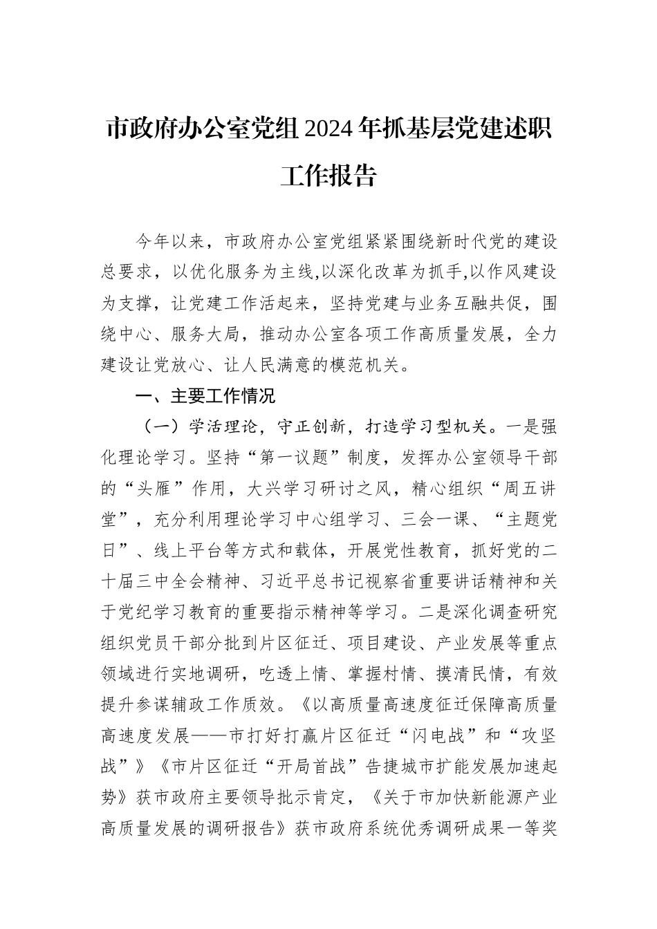 市政府办公室党组2024年抓基层党建述职工作报告_第1页