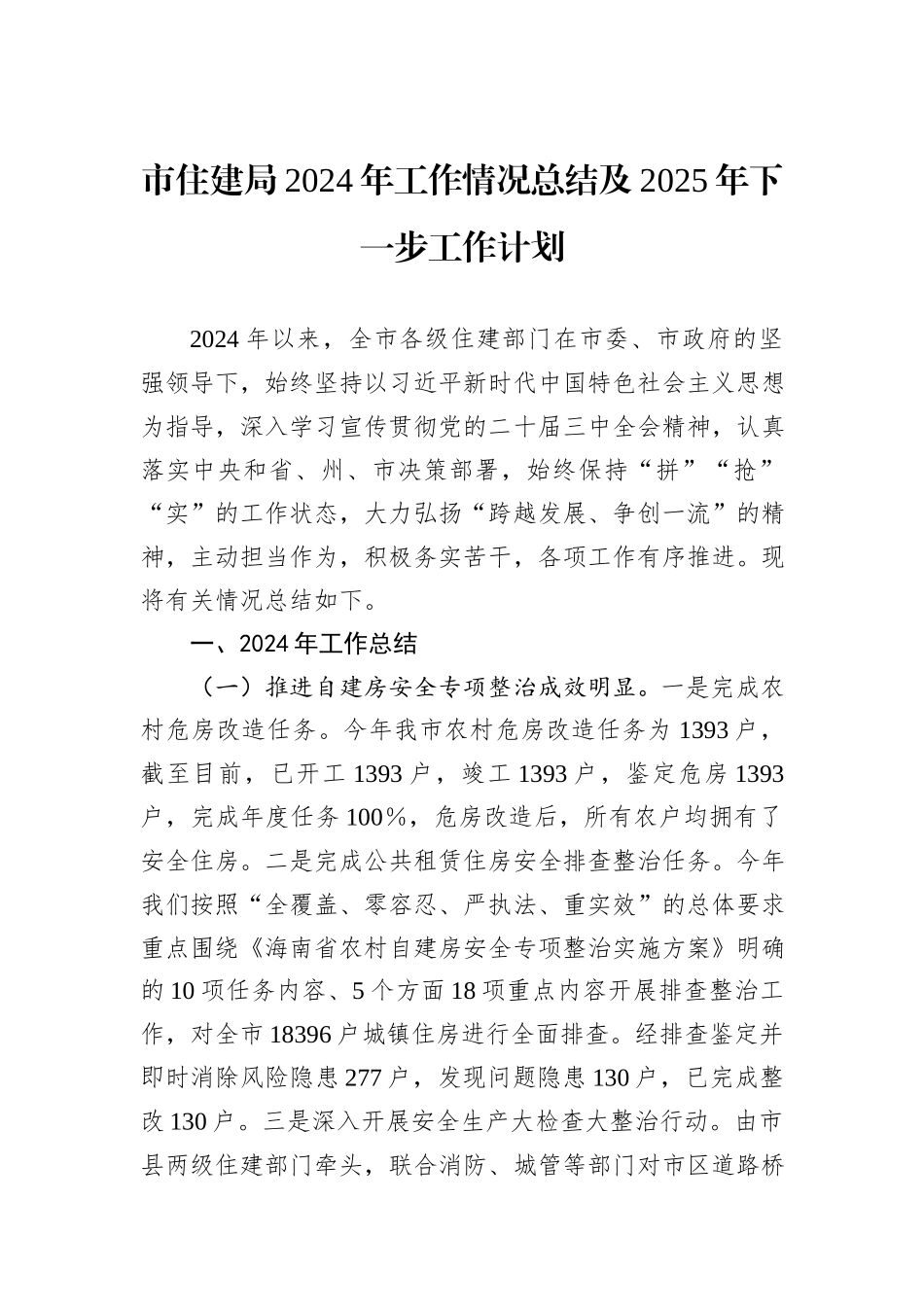 市住建局2024年工作情况总结及2025年下一步工作计划_第1页