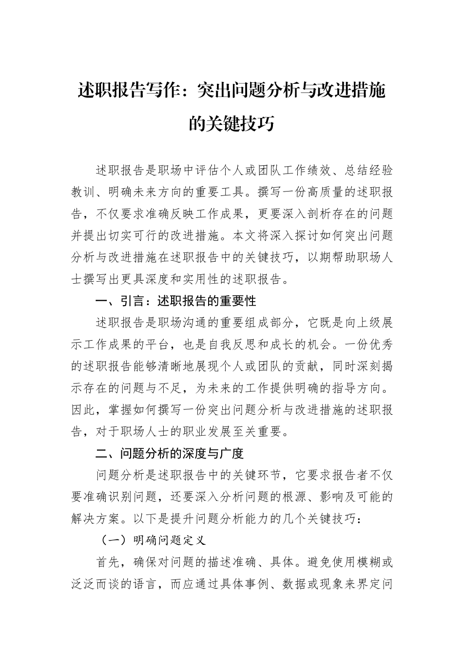 述职报告写作：突出问题分析与改进措施的关键技巧_第1页