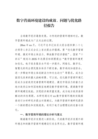 数字营商环境建设的成效、问题与优化路径报告