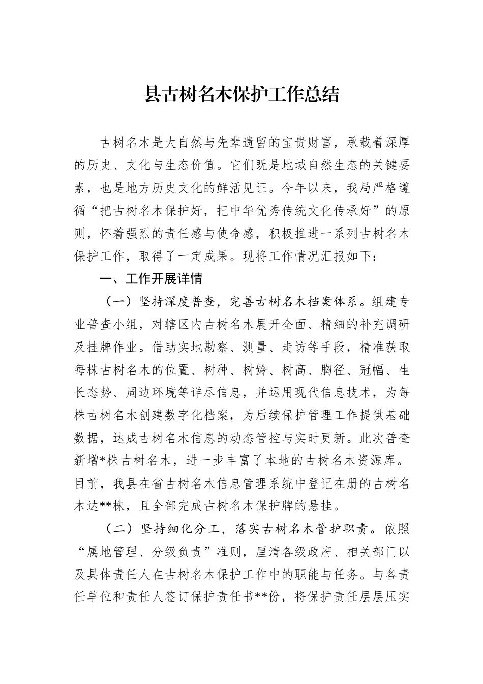 县古树名木保护工作总结_第1页
