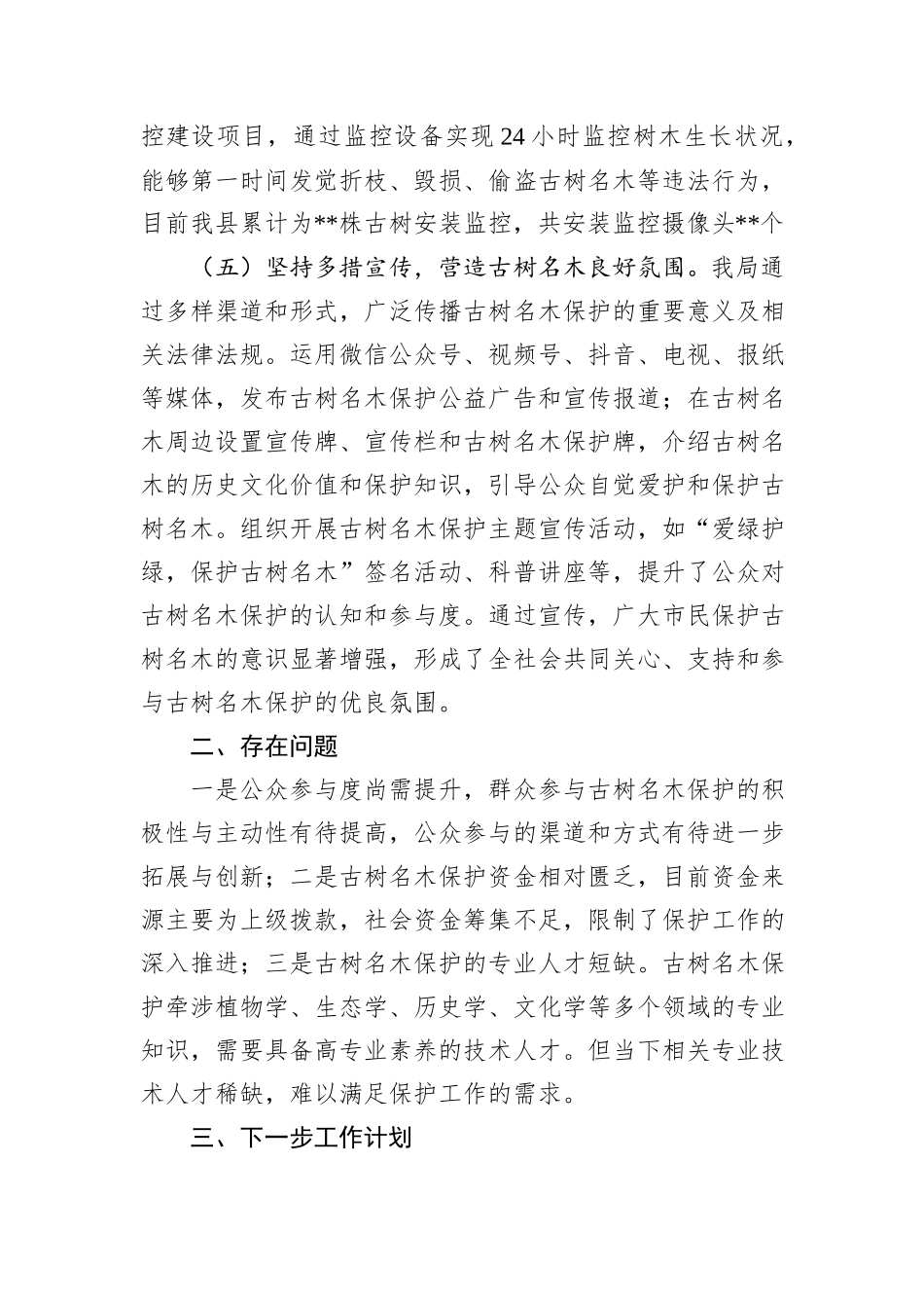 县古树名木保护工作总结_第3页
