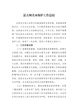 县古树名木保护工作总结