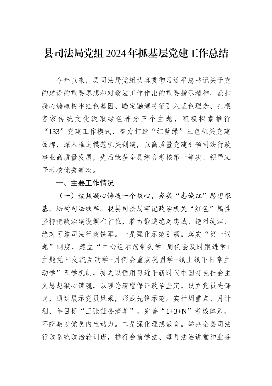 县司法局党组2024年抓基层党建工作总结_第1页