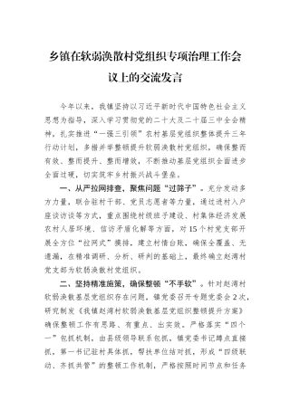 乡镇在软弱涣散村党组织专项治理工作会议上的交流发言