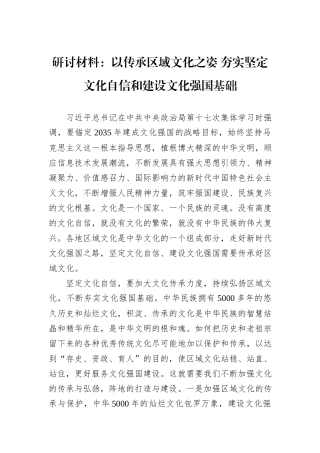 研讨材料：以传承区域文化之姿+夯实坚定文化自信和建设文化强国基础