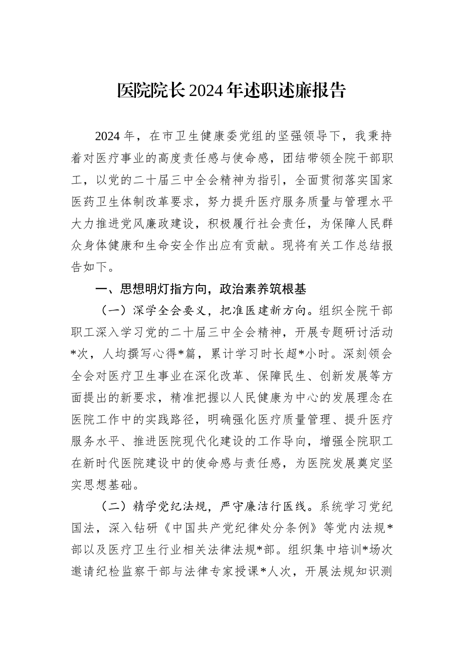 医院院长2024年述职述廉报告_第1页